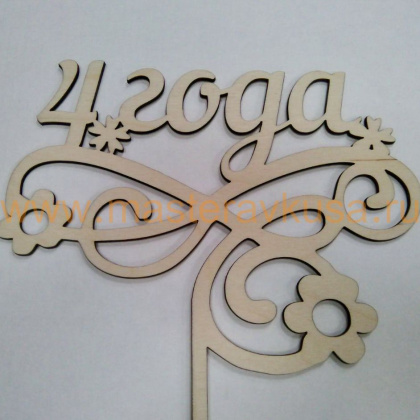 Топпер деревянный 4 ГОДА, ~15*24 см 