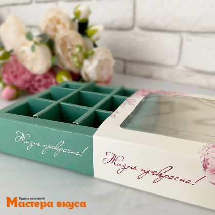 Упаковка для конфет  9 шт с обечайкой 137*137*37мм (Жизнь прекрасна)