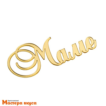 Зеркальное украшение МАМЕ, золото, ~9*4 см (без палочки)