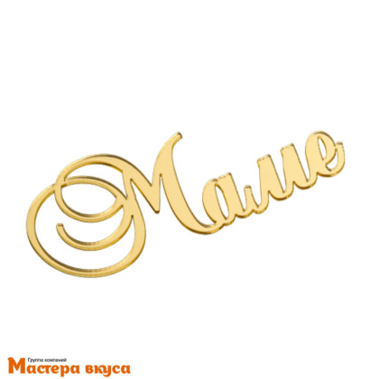 Зеркальное украшение МАМЕ, золото, ~9*4 см (без палочки)
