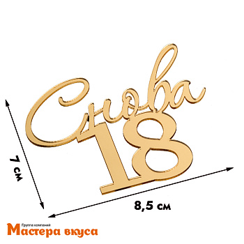 Зеркальное украшение СНОВА 18, золото, ~9*8 см (без палочки)