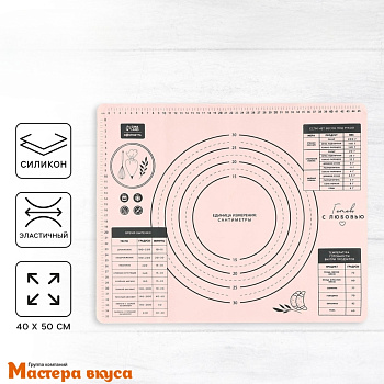 Коврик силиконовый с разметкой 50*40 см "С любовью"