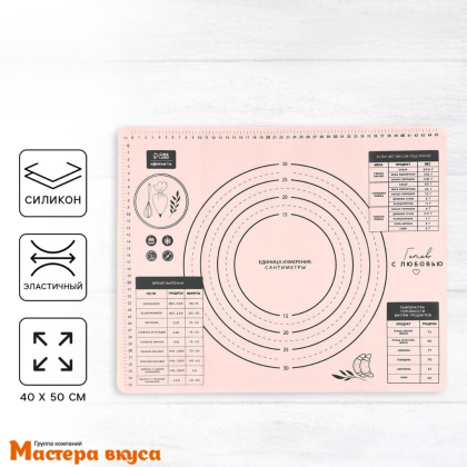 Коврик силиконовый с разметкой 50*40 см "С любовью"