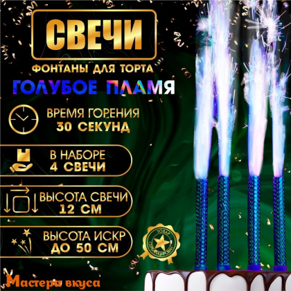 Фейерверк, холодный фонтан 12 см, ГОЛУБЫЕ ИСКРЫ, цветное пламя, упак 4 шт