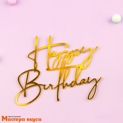 Зеркальное украшение С Днем рождения (HAPPY BIRTHDAY), золото, ~9*6,5 см (без палочки)