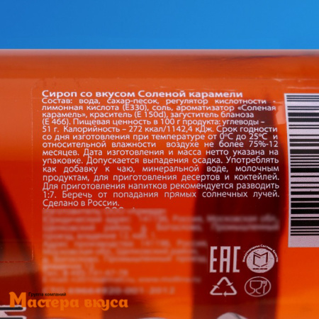 Сироп Mollina  СОЛЕНАЯ КАРАМЕЛЬ, 345г