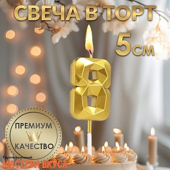 Свеча-цифра "Алмаз", золото  - 8  (h-4,8см)