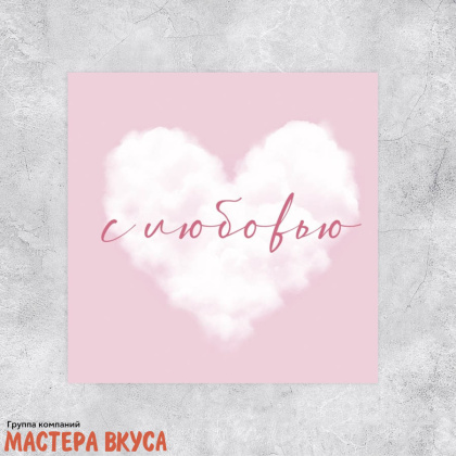 Открытка - мини "С любовью" облако 7*7 см 
