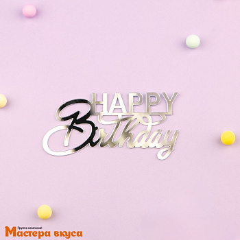 Зеркальное украшение С Днем рождения (HAPPY BIRTHDAY), серебро, ~10*5 см (без палочки)