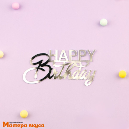 Зеркальное украшение С Днем рождения (HAPPY BIRTHDAY), серебро, ~10*5 см (без палочки)