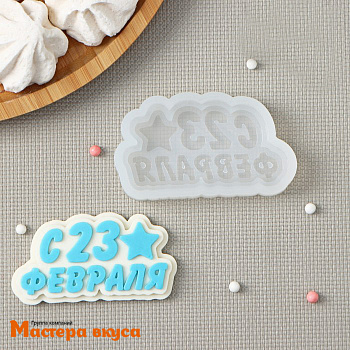 Форма для шоколада силиконовая  23 ФЕВРАЛЯ (медальон), 8*4 см