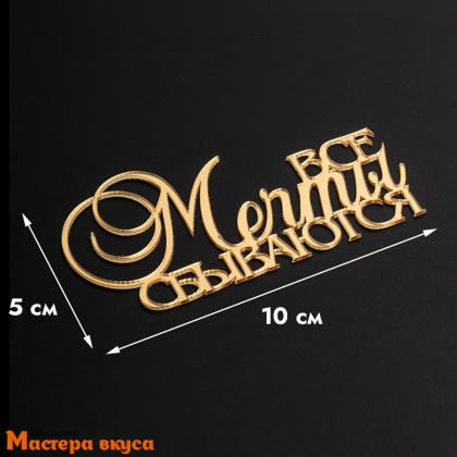 Зеркальное украшение ВСЕ МЕЧТЫ СБЫВАЮТСЯ, золото, ~10*5 см (без палочки)