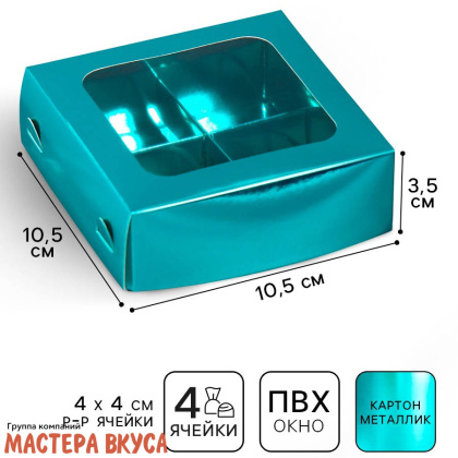 Упаковка для конфет  4 шт с окном (крышка/дно) 105*105*35мм, (зеленая,металик)