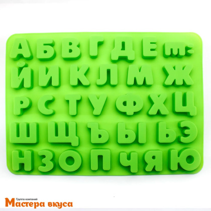 Форма для шоколада силиконовая  АЛФАВИТ БОЛЬШОЙ, (буквы 2*до 6см гл~2см), 36*25*2,5 см