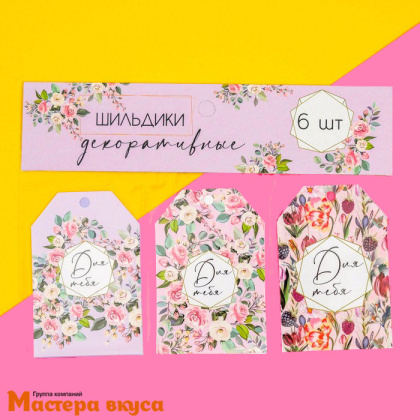 Бирка декоративная в наборе "Для тебя" 5*9 см, (набор 6 шт)