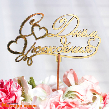 Топпер деревянный  С ДНЕМ РОЖДЕНИЯ, (с сердцем), золотой, ~14*8 см 
