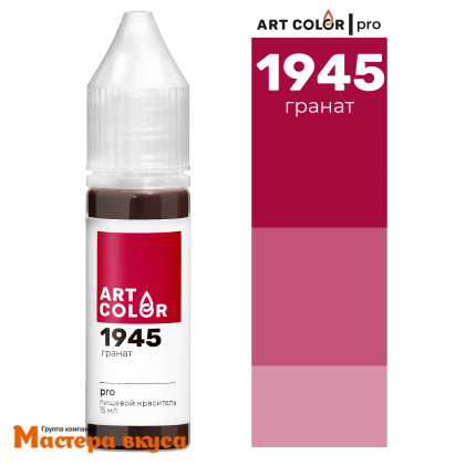 Краситель гелевый Art Color PRO (высококонцентрированный), ГРАНАТ 1945, 15мл