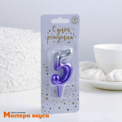 Свеча-цифра Серебро-сирень - 5  (h-5,5см) 