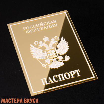 Зеркальное украшение ПАСПОРТ, золото, ~9*12,5 см (без палочки)