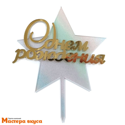 Топпер акриловый  С ДНЕМ РОЖДЕНИЯ, золото зеркальнное на перламутровой звезде, ~12,5*15 см