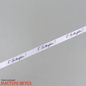 Лента атласная "С 8 Марта" белая , 15мм, ~23м