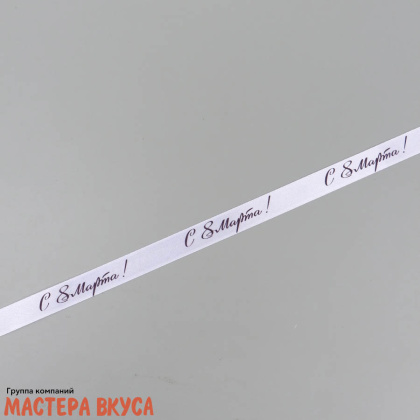 Лента атласная "С 8 Марта" белая , 15мм, ~23м