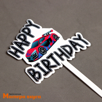 Топпер пластиковый  С Днем Рождения (HAPPY BIRTHDAY), белый (машина), ~18*12 см