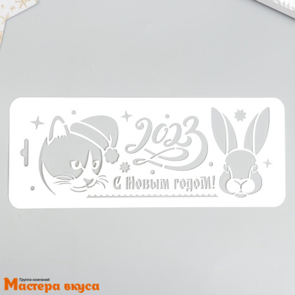 Трафарет для нанесения рисунка (НГ) КОТ, КРОЛИК 2023, 25*10 см