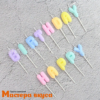 Свечи-буквы С ДНЕМ РОЖДЕНИЯ (HAPPY BIRTHDAY), пастельные, h-8см 