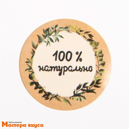 Набор наклеек "100% НАТУРАЛЬНО", d~4см, (блок 50 шт)