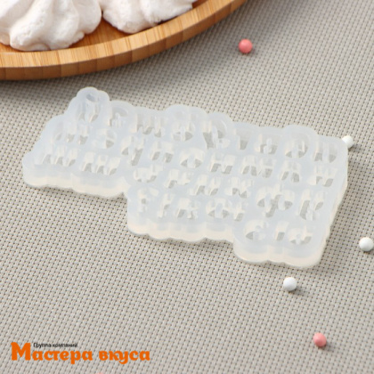 Молд силиконовый АЛФАВИТ ДЛЯ БЕНТО-ТОРТОВ, буква 1 см, 12,5*7*1,5 см