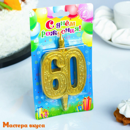 Свеча-цифра Юбилейная, золото (h-9.7см) - 60