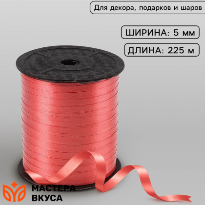Лента декоративная, КРАСНАЯ, 5 мм, (катушка ~225м)