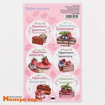 Набор наклеек "ПРИЯТНОГО АППЕТИТА", d~4см, (набор 6 шт)