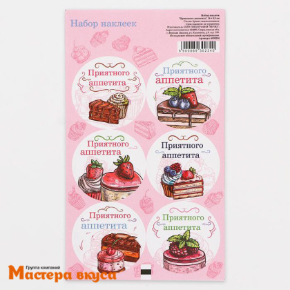 Набор наклеек "ПРИЯТНОГО АППЕТИТА", d~4см, (набор 6 шт)