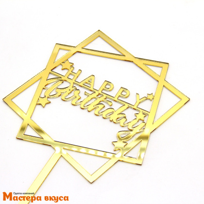 Топпер акриловый  С Днем Рождения (HAPPY BIRTHDAY), золото зеркальный (квадраты), ~11*11 см
