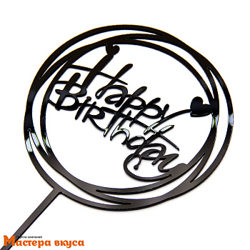 Топпер пластиковый  С Днем Рождения (HAPPY BIRTHDAY), черный (круги), ~12*17 см