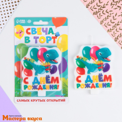 Свеча  С ДНЕМ РОЖДЕНИЯ.ДИНОЗАВР,  (h-9,7см)