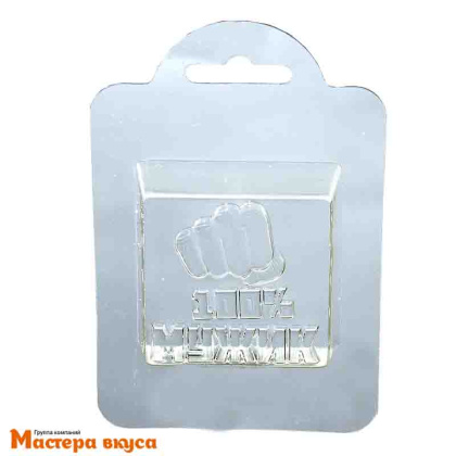 Форма для шоколада пластиковая МУЖИК 100% 60*60*24,5мм