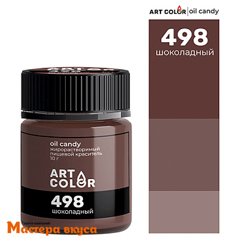 Краситель пищевой жирораств. Art Color Oil Candy (сухой), ШОКОЛАДНЫЙ 498, 10гр