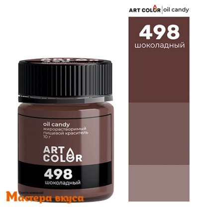 Краситель пищевой жирораств. Art Color Oil Candy (сухой), ШОКОЛАДНЫЙ 498, 10гр
