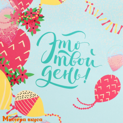 Пакет для торта 200*200*200 мм, с квадратным дном "Your day"