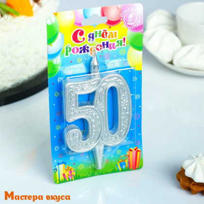 Свеча-цифра Юбилейная, серебро (h-9.7см) - 50