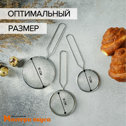 Набор сит, 3 шт, d 7,8,11 см, нерж.сталь