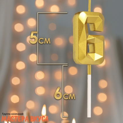 Свеча-цифра "Алмаз", золото  - 6  (h-4,8см)