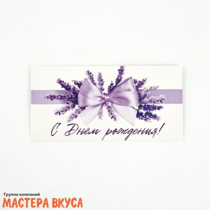 Конверт для денег "С Днем Рождения" лаванда 16,5*8 см