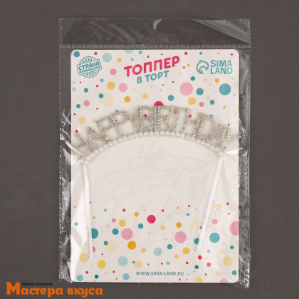 Топпер пластиковый  С Днем рождения (HAPPY BIRTHDAY), белый со стразами и бусинками, ~22 см