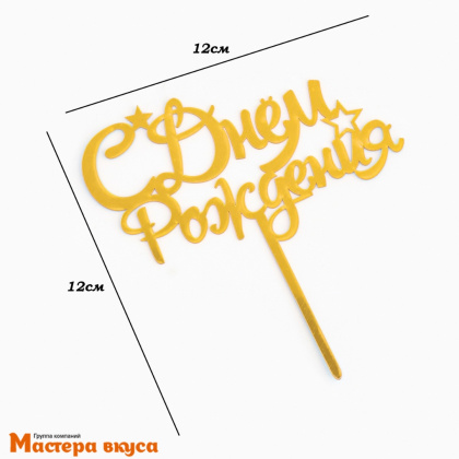 Топпер пластиковый  С ДНЕМ РОЖДЕНИЯ, золото (звёзды), ~11*17 см