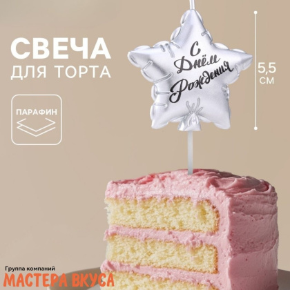 Свеча С ДНЕМ РОЖДЕНИЯ, звезда, серебро (h-5,5см)