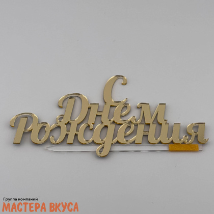 Топпер акриловый  С ДНЕМ РОЖДЕНИЯ, золото, ~13,5*6,4 см